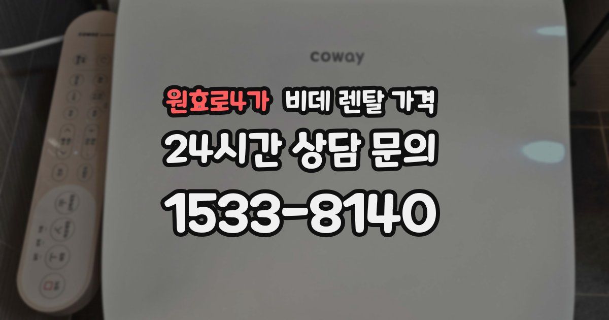 원효로4가 비데 렌탈 가격