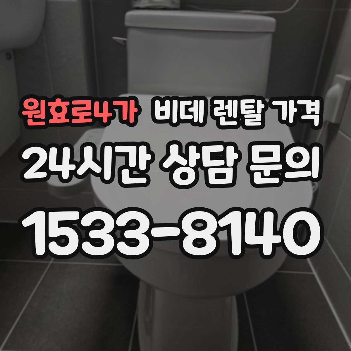 원효로4가 비데 렌탈 가격