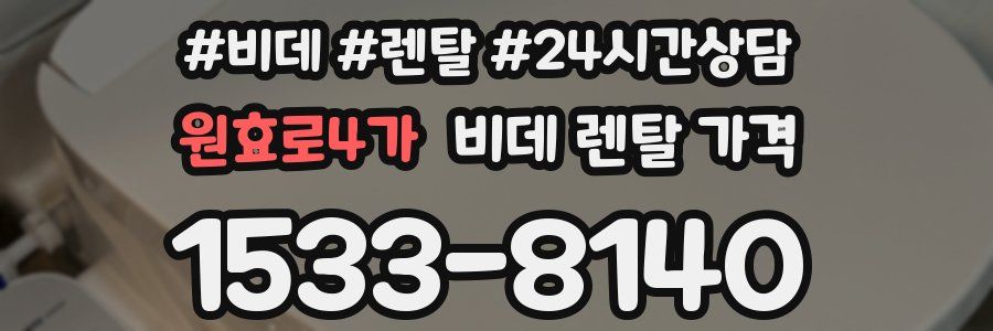 원효로4가 비데 렌탈 가격