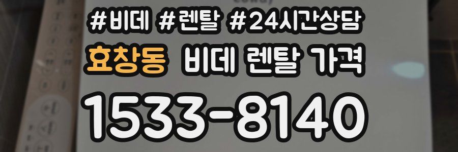 효창동 비데 렌탈 가격