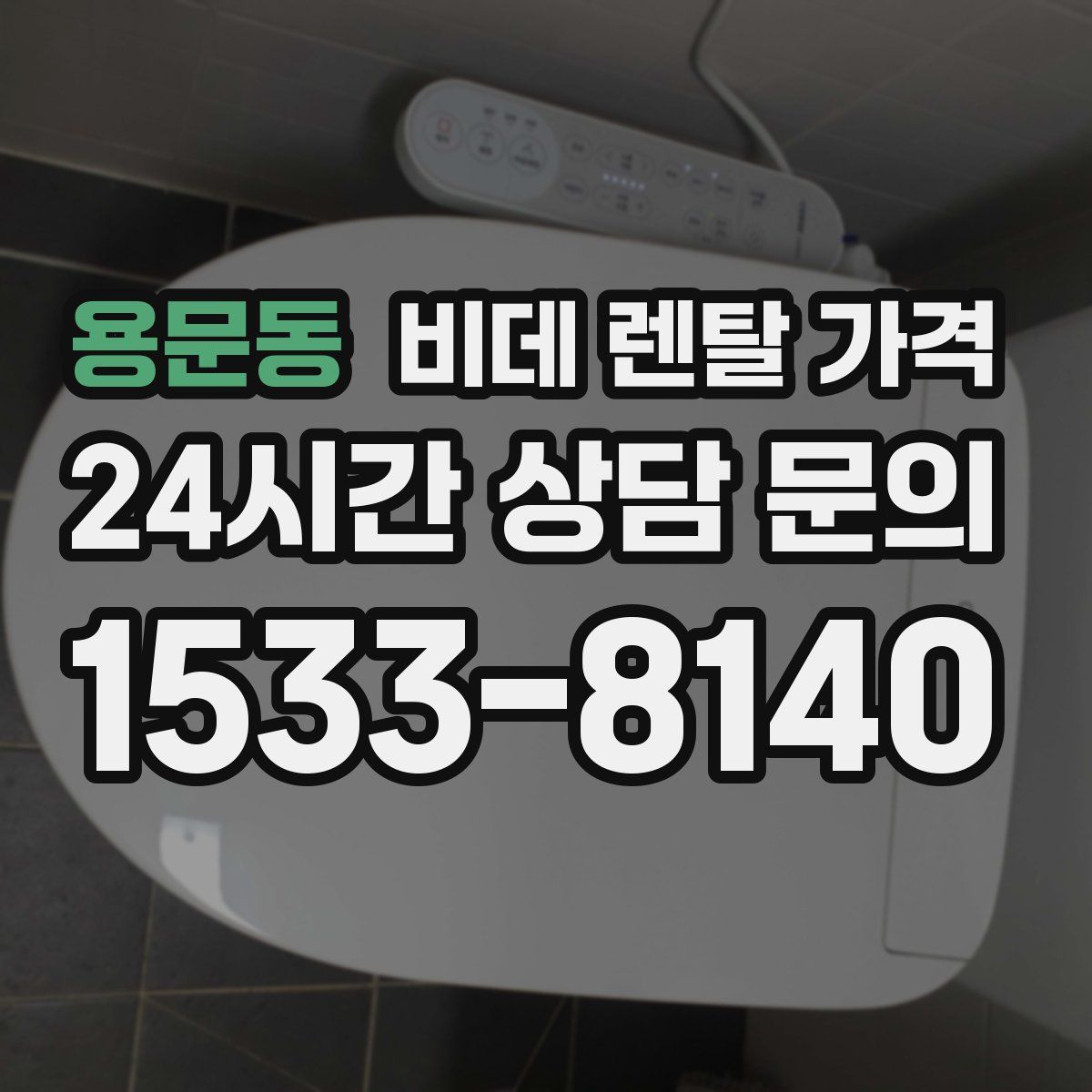 용문동 비데 렌탈 가격