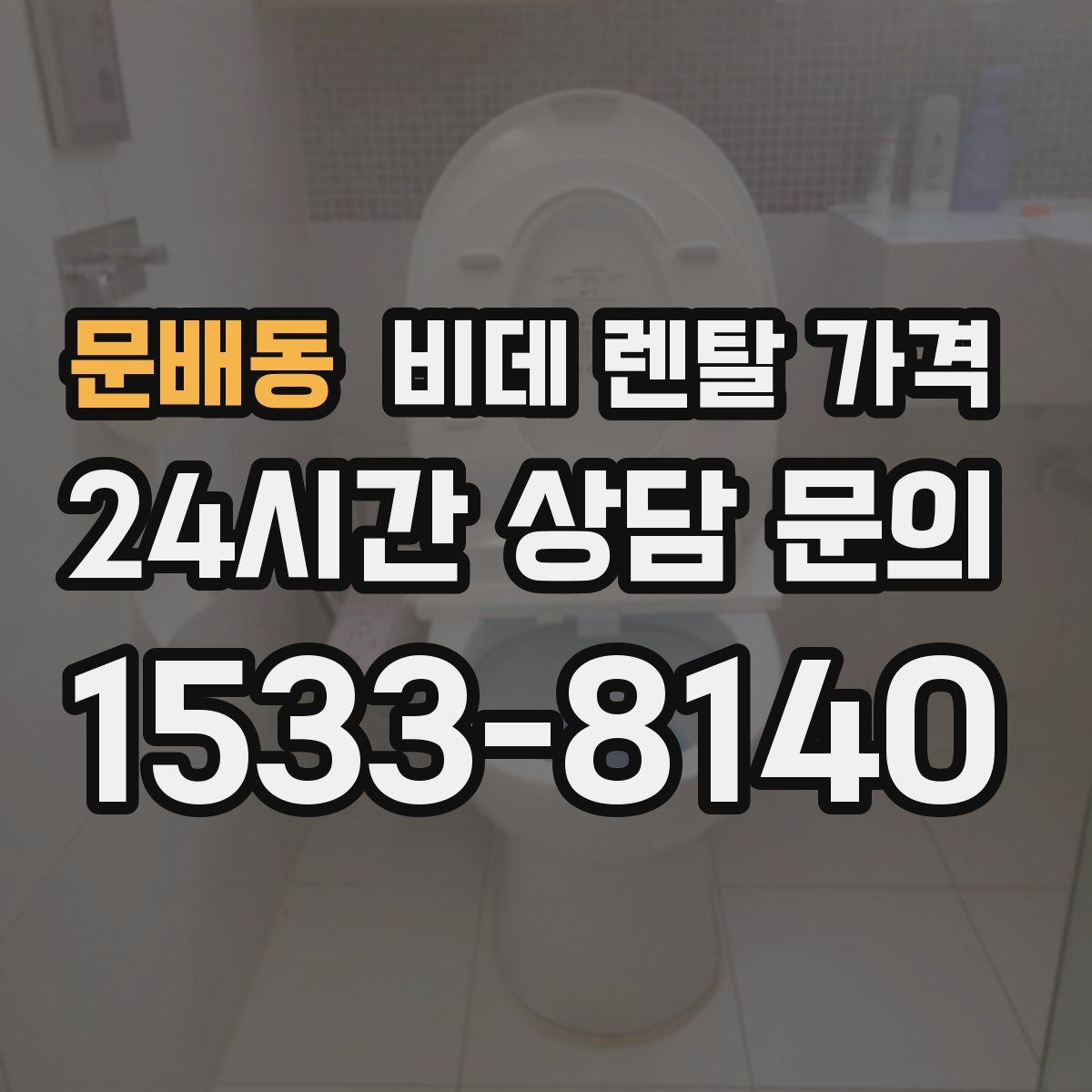 문배동 비데 렌탈 가격