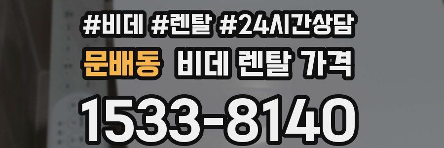 문배동 비데 렌탈 가격
