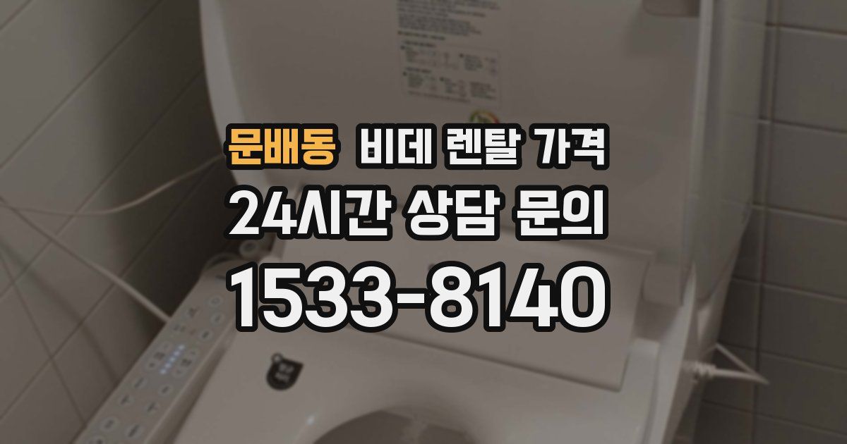 문배동 비데 렌탈 가격