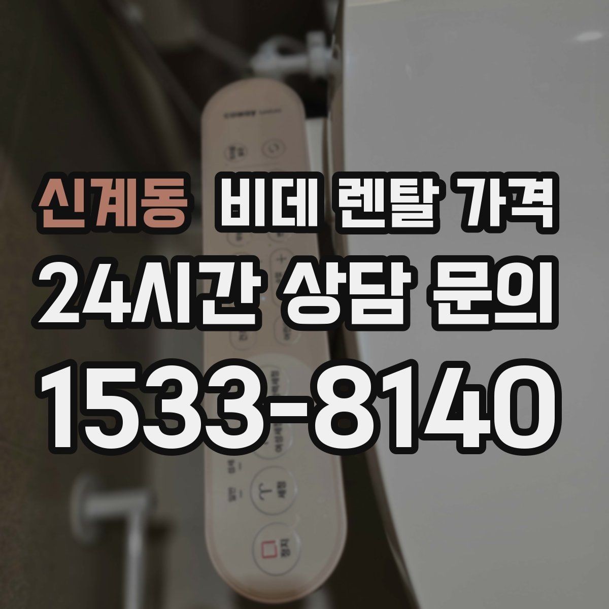 신계동 비데 렌탈 가격 실속 있게 고르기 위한 비교 항목