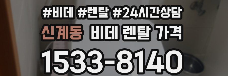 신계동 비데 렌탈 가격