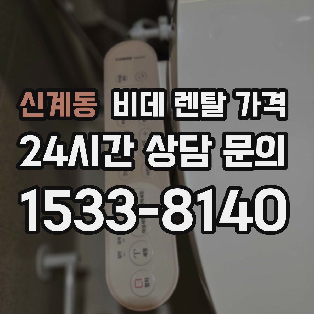 신계동 비데 렌탈 가격