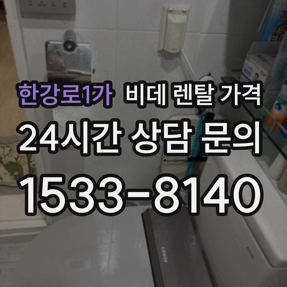 한강로1가 비데 렌탈 가격