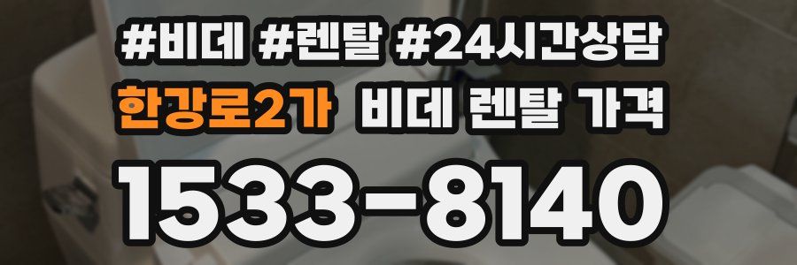 한강로2가 비데 렌탈 가격