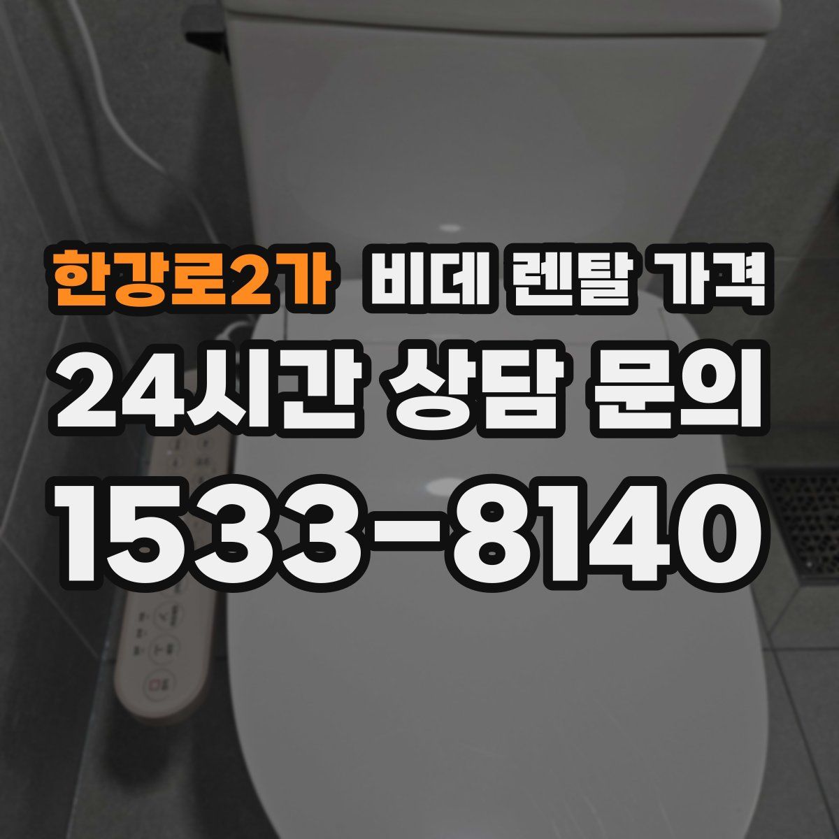 한강로2가 비데 렌탈 가격