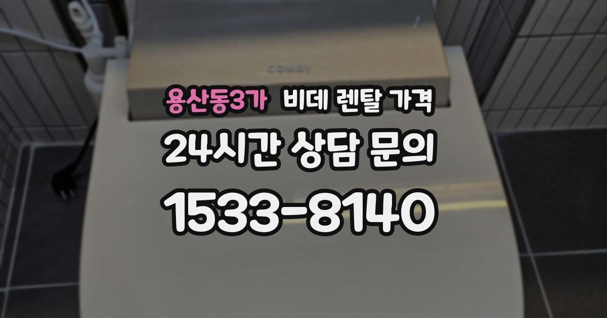 용산동3가 비데 렌탈 가격