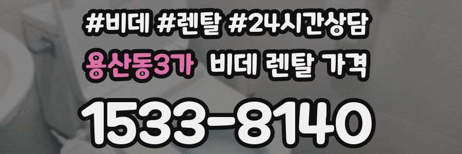 용산동3가 비데 렌탈 가격