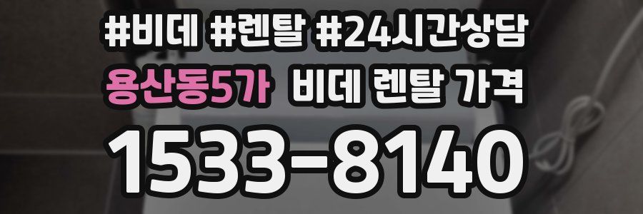 용산동5가 비데 렌탈 가격