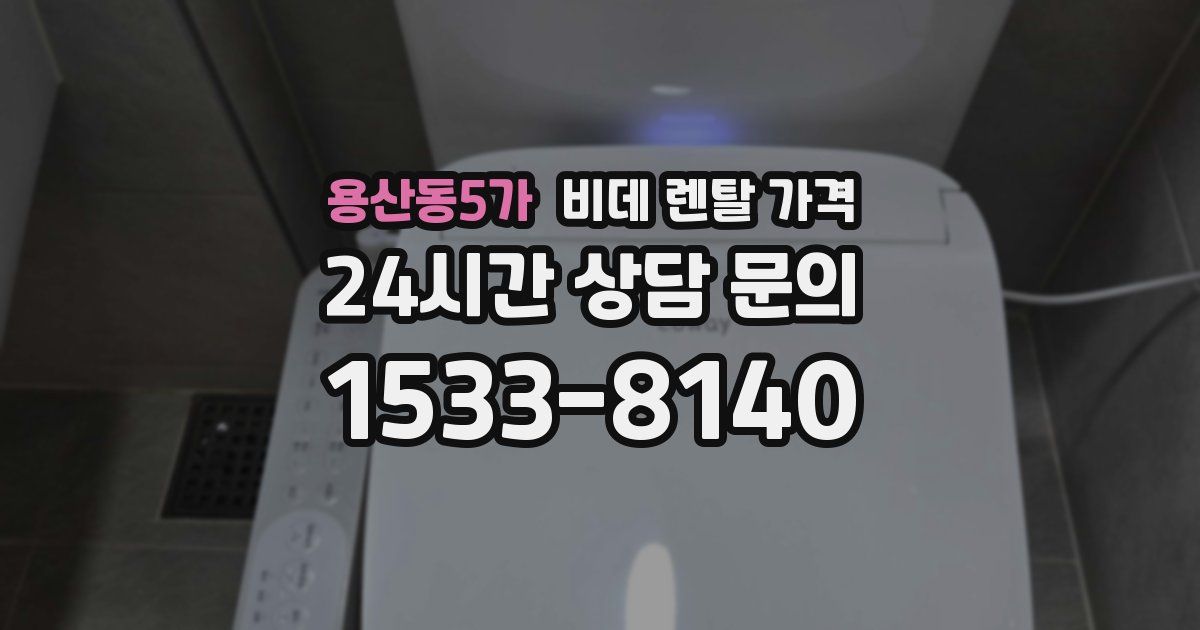 용산동5가 비데 렌탈 가격