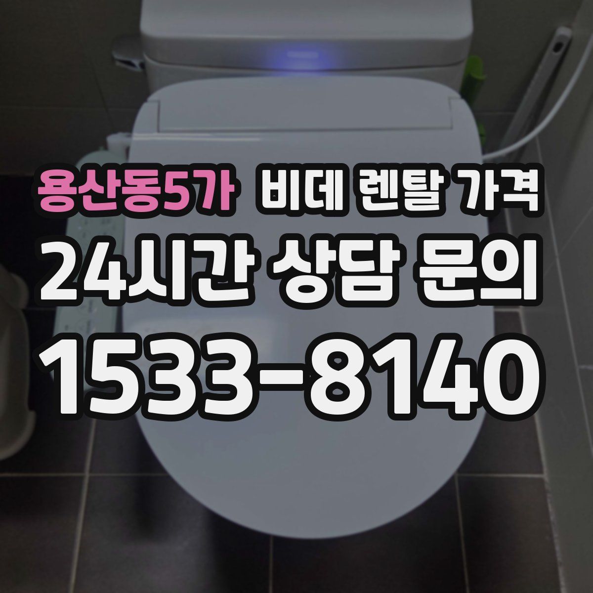 용산동5가 비데 렌탈 가격
