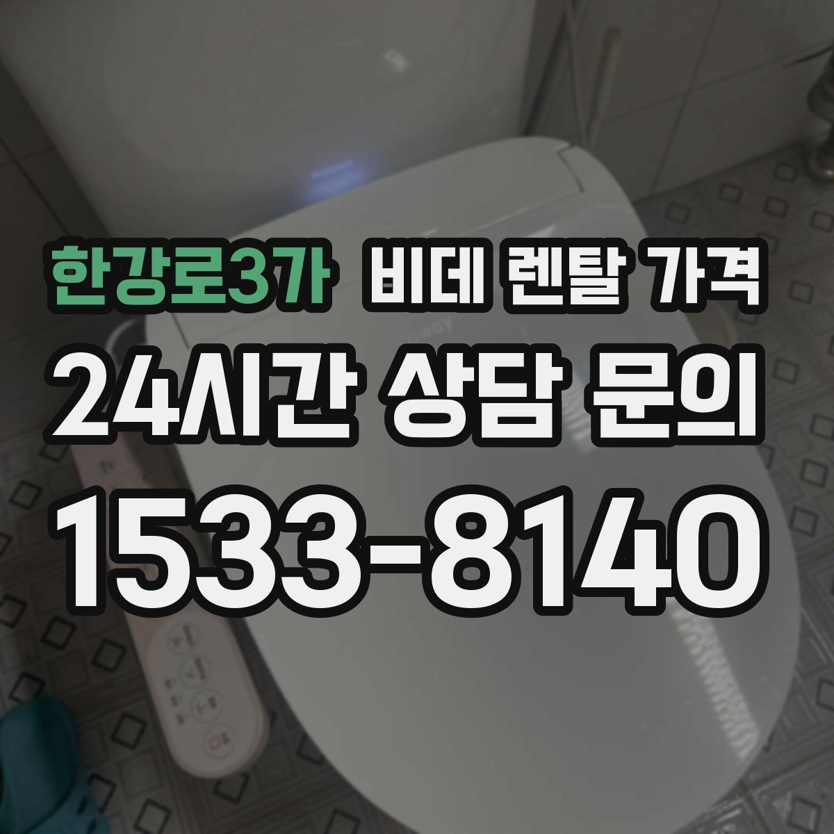 한강로3가 비데 렌탈 가격
