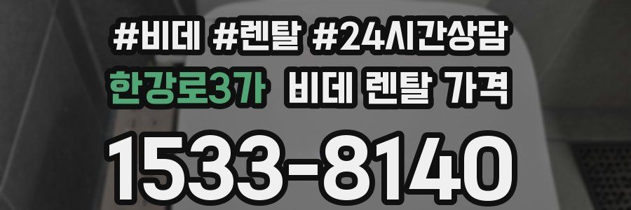 한강로3가 비데 렌탈 가격