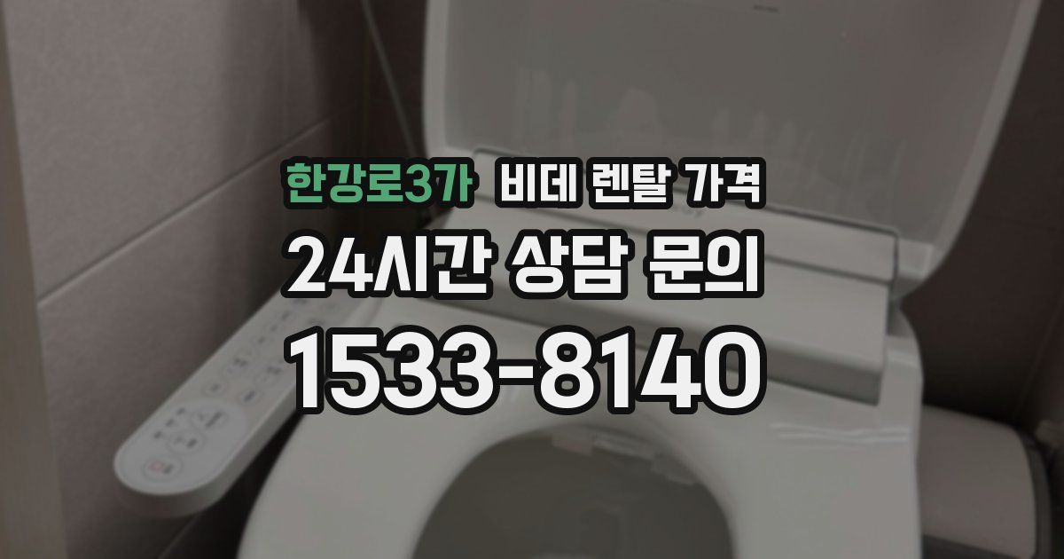 한강로3가 비데 렌탈 가격