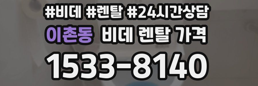 이촌동 비데 렌탈 가격