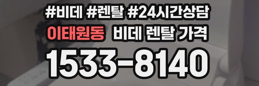 이태원동 비데 렌탈 가격
