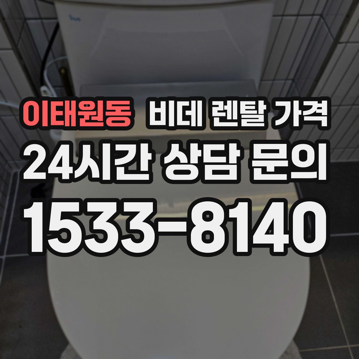 이태원동 비데 렌탈 가격