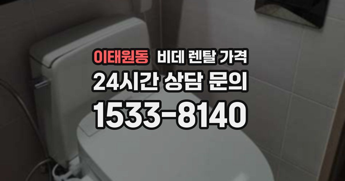 이태원동 비데 렌탈 가격