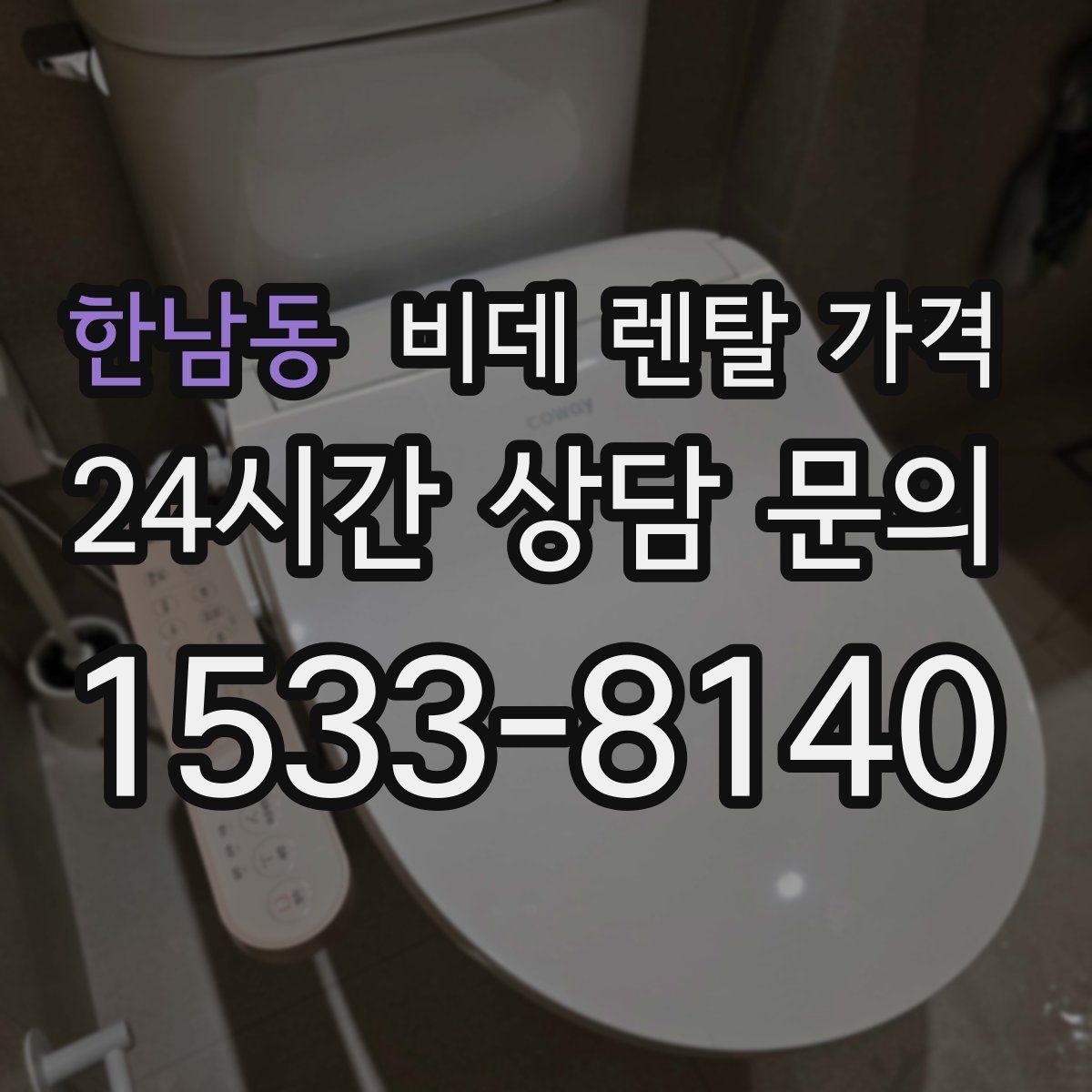 한남동 비데 렌탈 가격