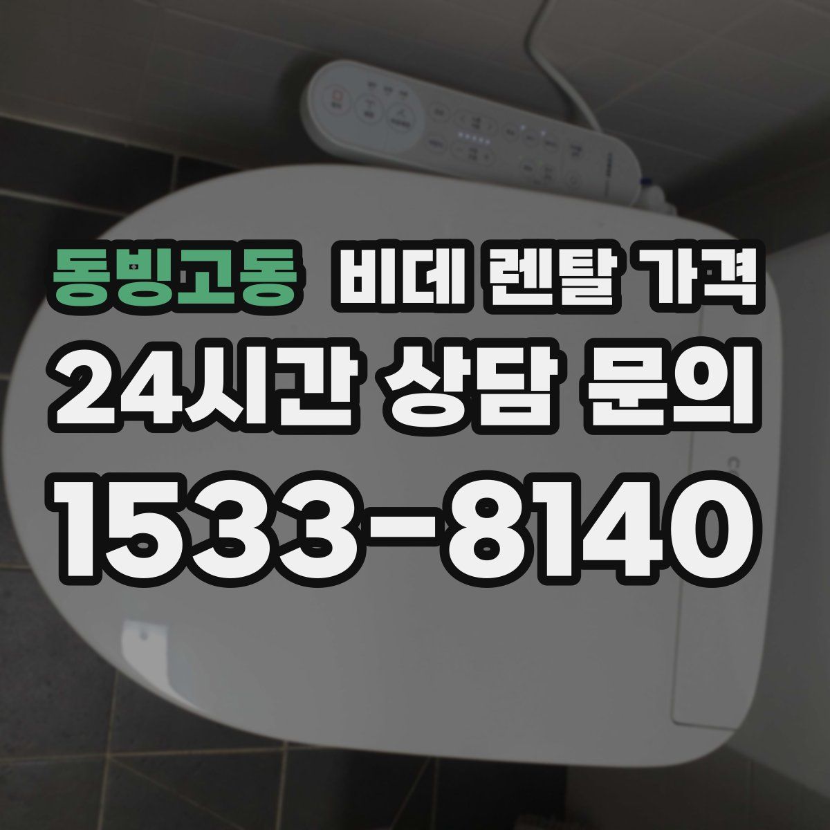 동빙고동 비데 렌탈 가격