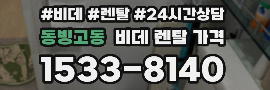 동빙고동 비데 렌탈 가격