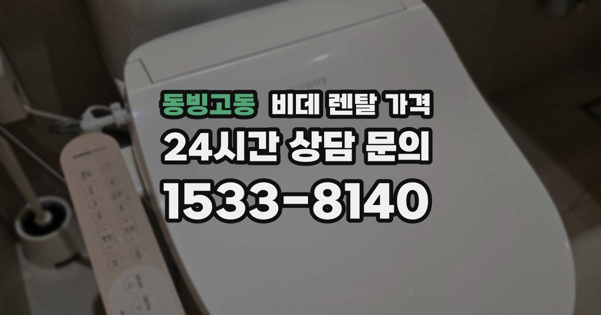 동빙고동 비데 렌탈 가격
