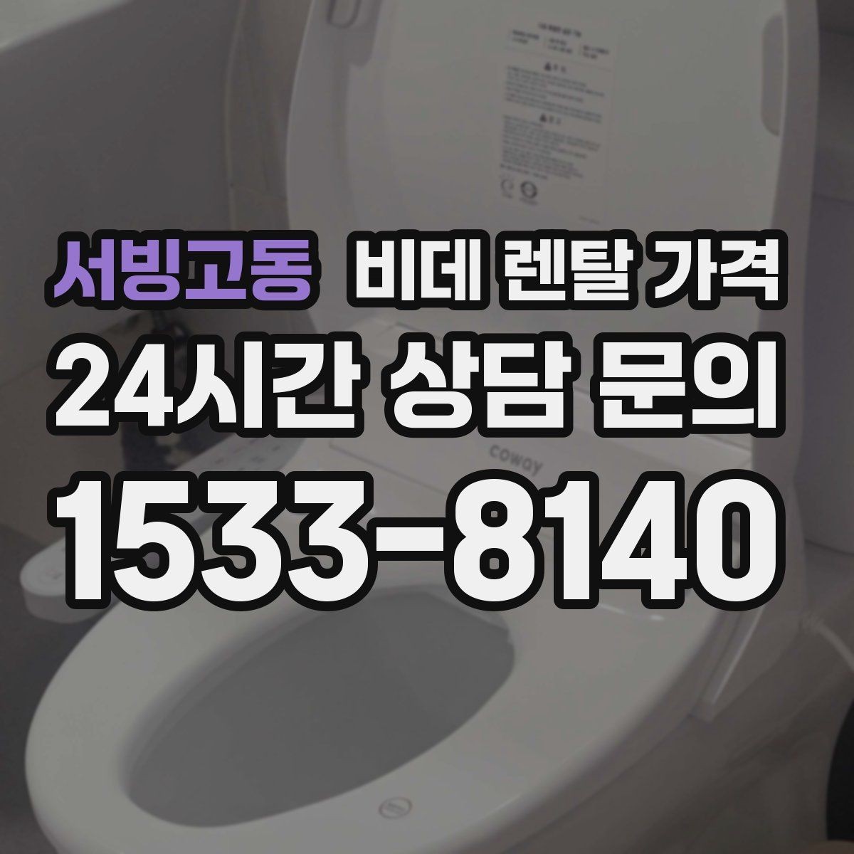 서빙고동 비데 렌탈 가격 사용 목적별로 달라지는 선택 기준