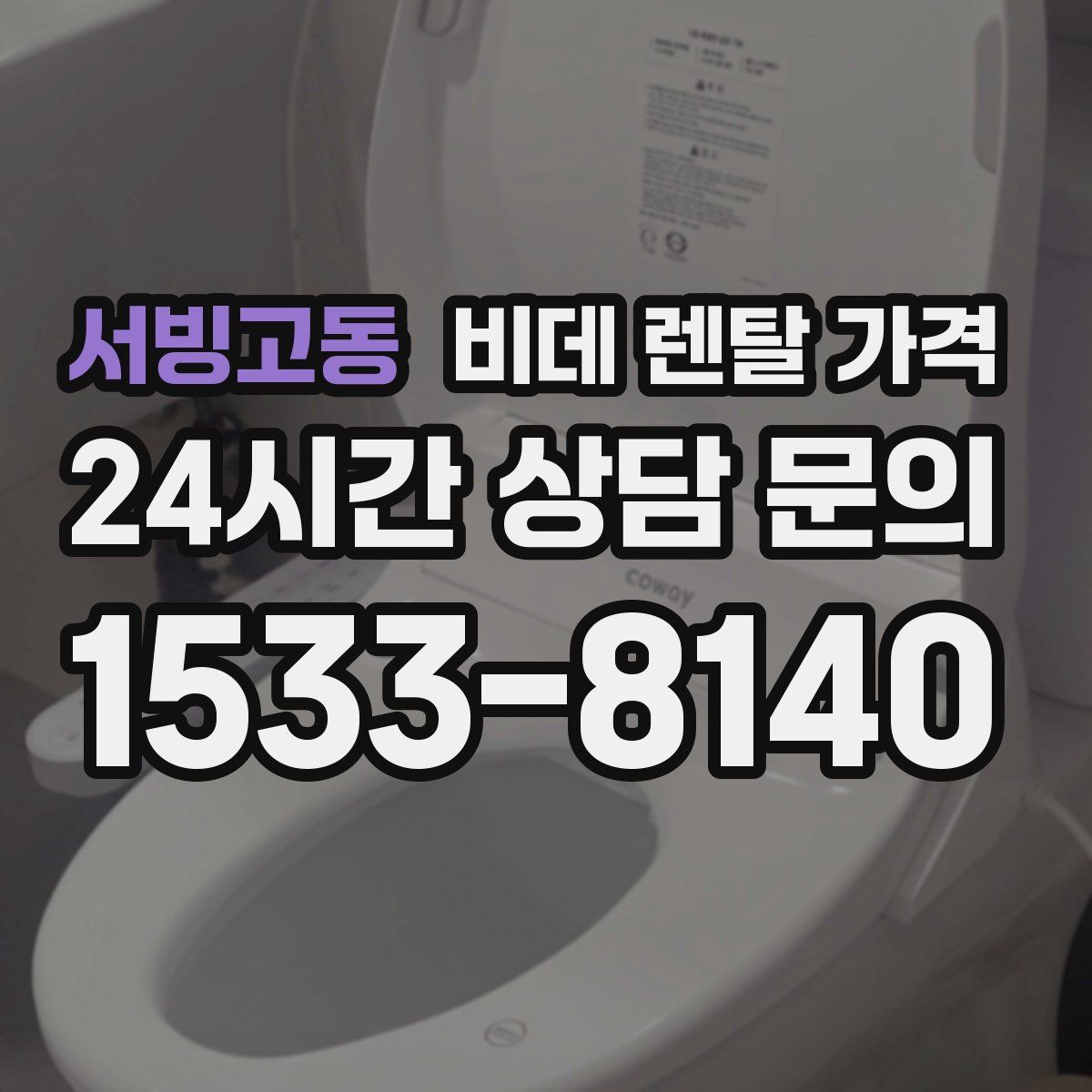 서빙고동 비데 렌탈 가격