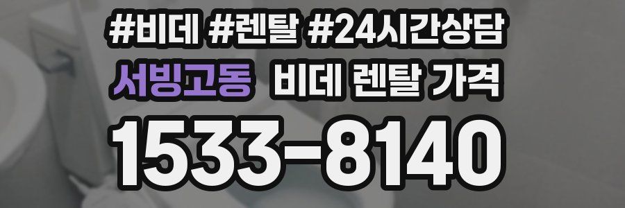 서빙고동 비데 렌탈 가격