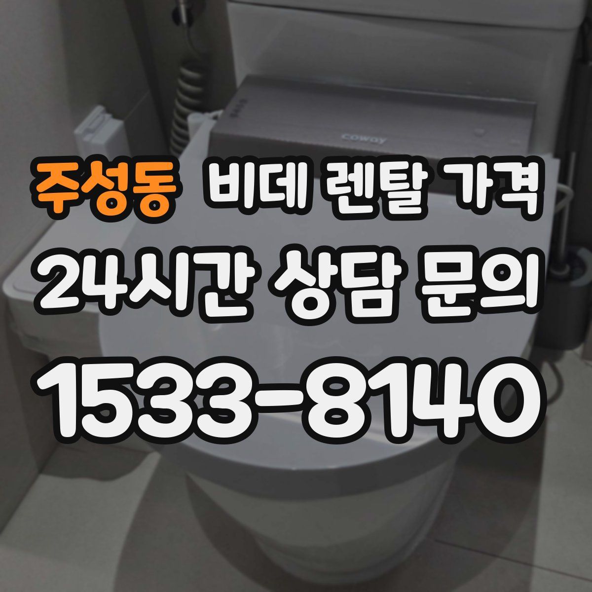 주성동 비데 렌탈 가격