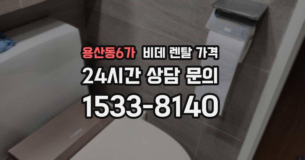 용산동6가 비데 렌탈 가격