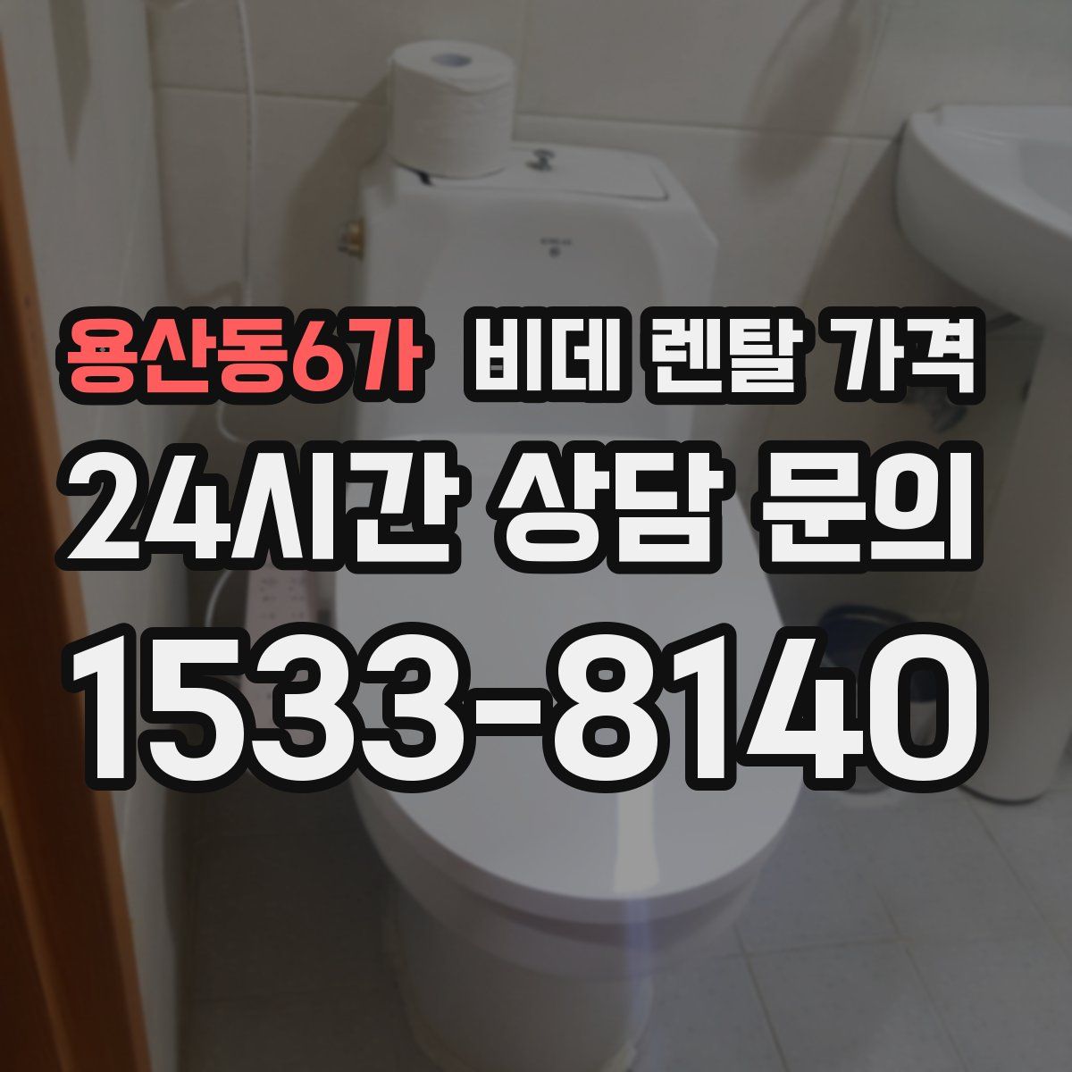 용산동6가 비데 렌탈 가격