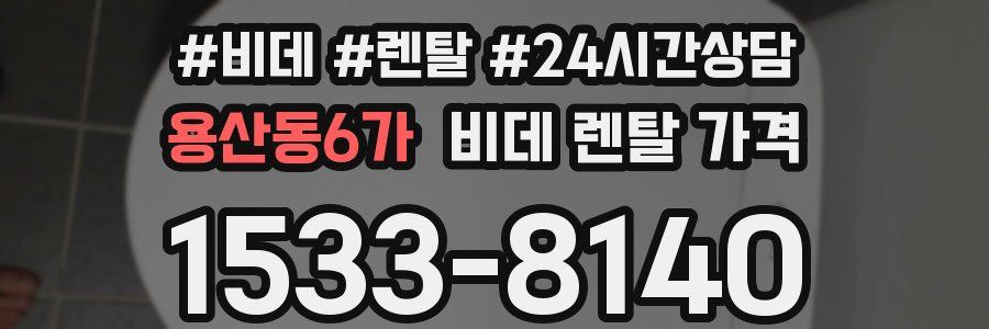 용산동6가 비데 렌탈 가격