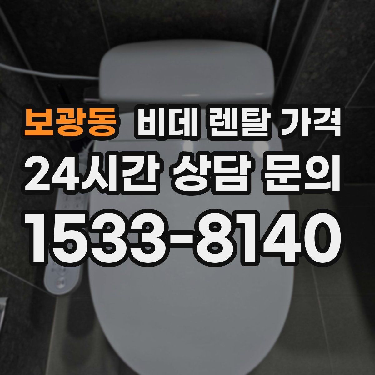 보광동 비데 렌탈 가격 가성비를 따질 때 봐야 할 항목들