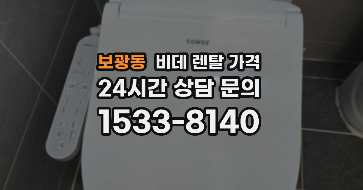 보광동 비데 렌탈 가격