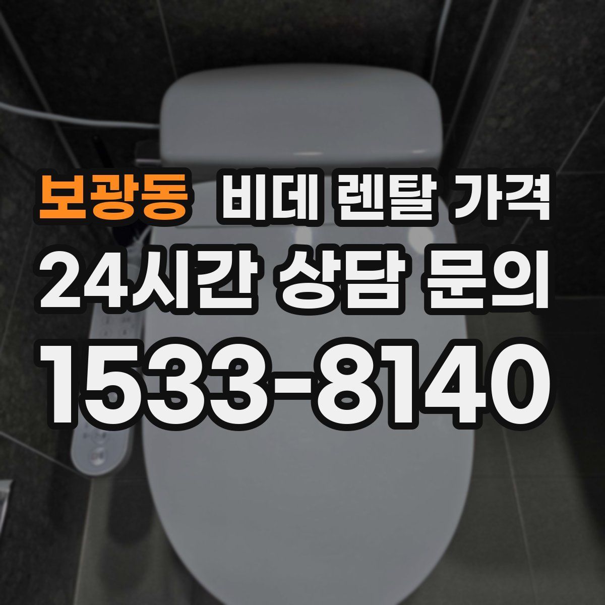 보광동 비데 렌탈 가격