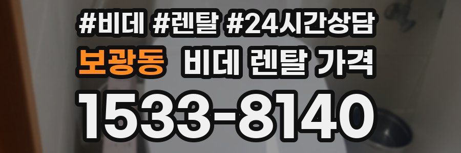 보광동 비데 렌탈 가격