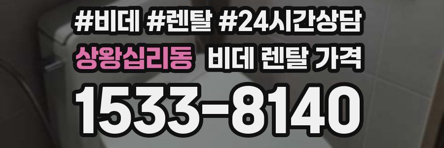 상왕십리동 비데 렌탈 가격