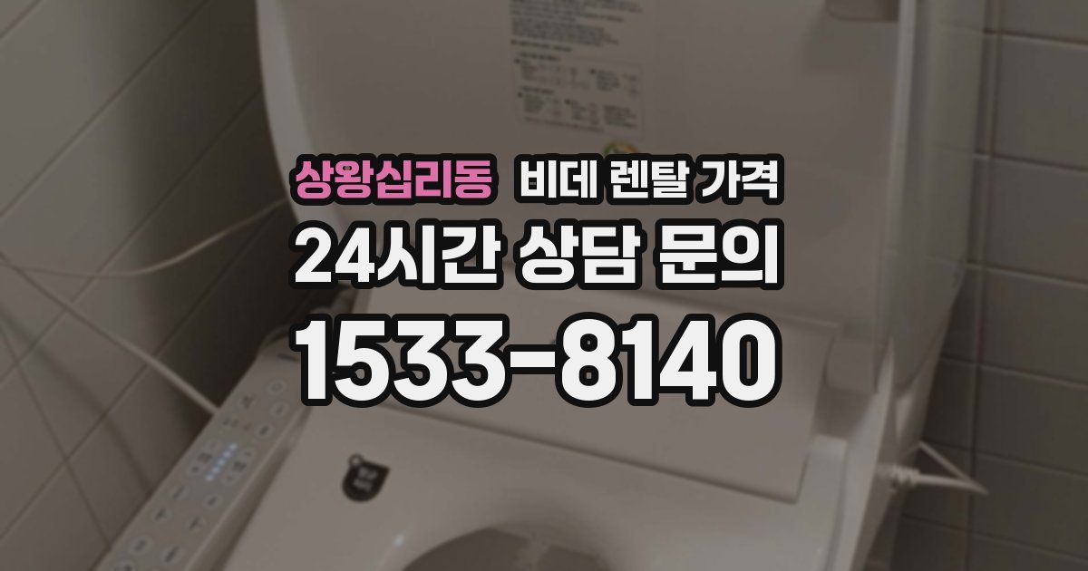 상왕십리동 비데 렌탈 가격
