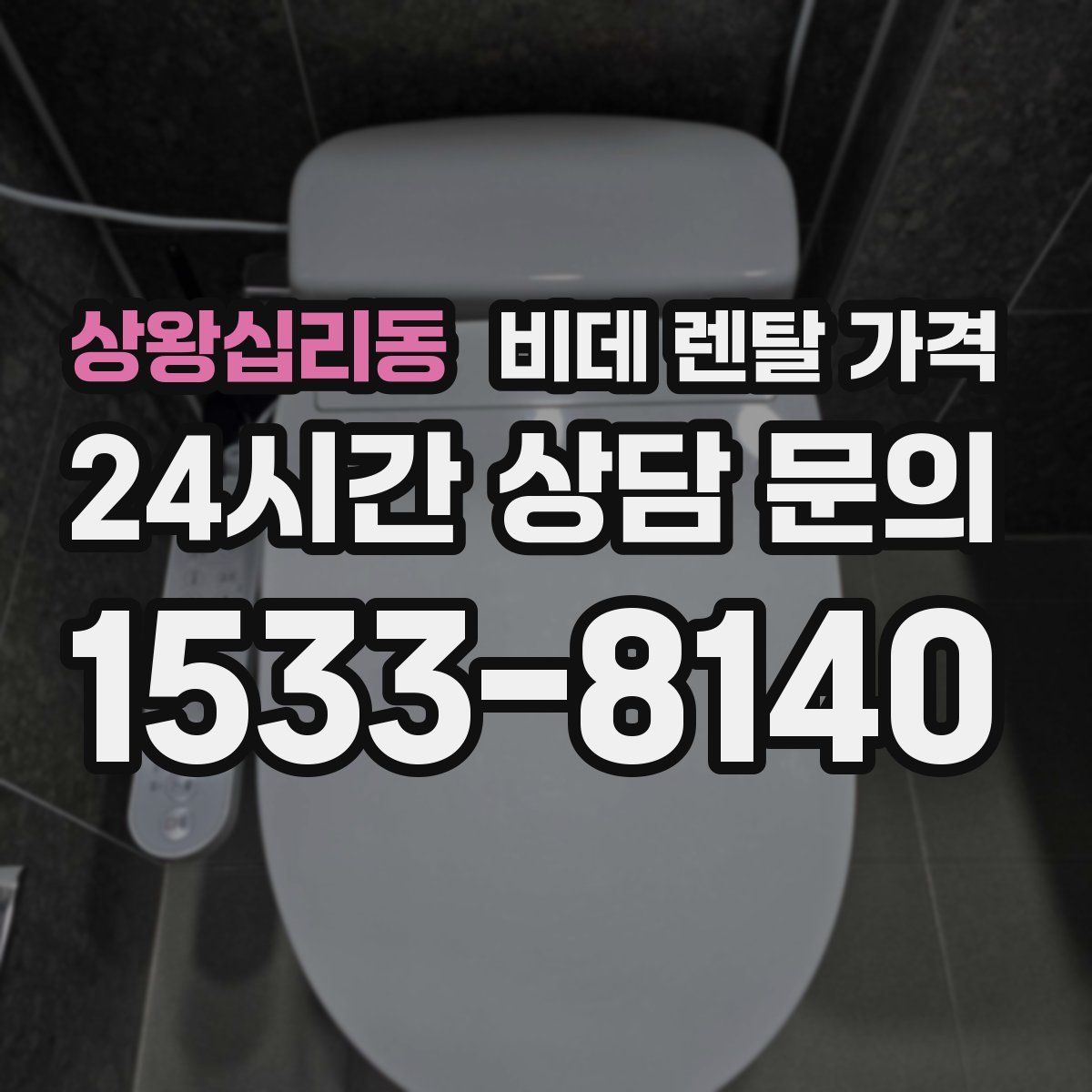 상왕십리동 비데 렌탈 가격
