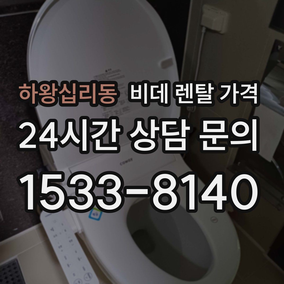 하왕십리동 비데 렌탈 가격 방문 설치 전 꼭 살펴야 할 부분