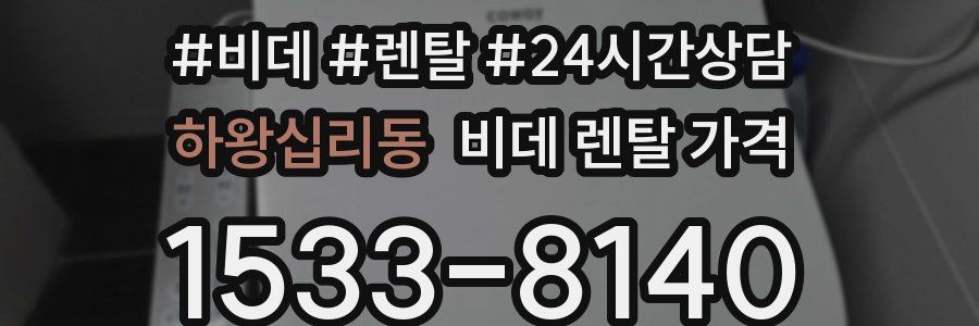 하왕십리동 비데 렌탈 가격