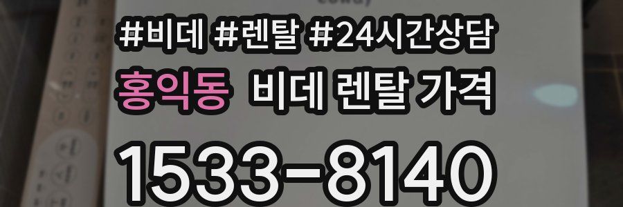 홍익동 비데 렌탈 가격