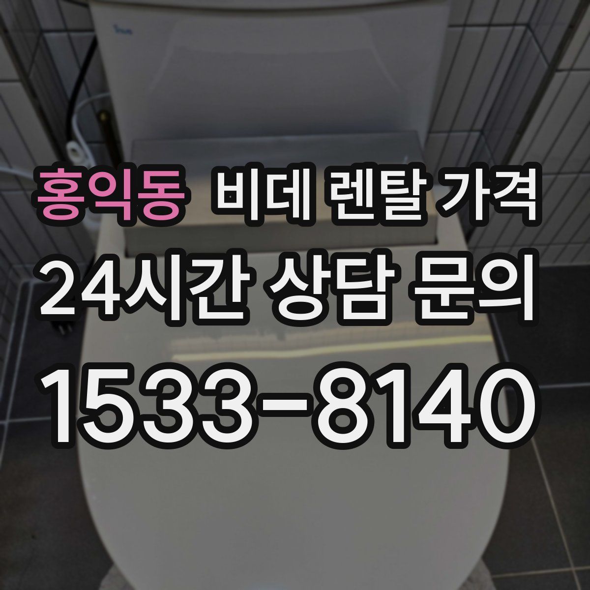 홍익동 비데 렌탈 가격