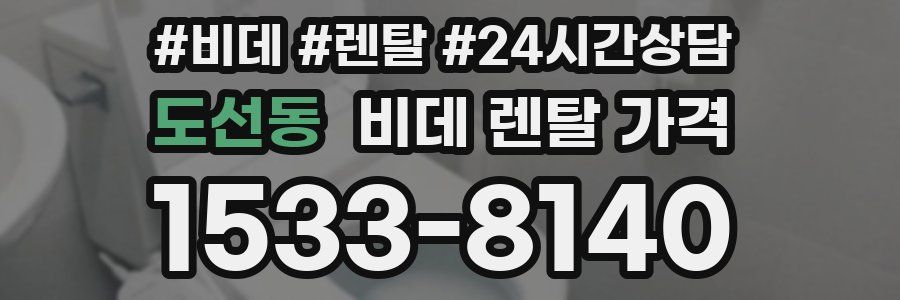 도선동 비데 렌탈 가격