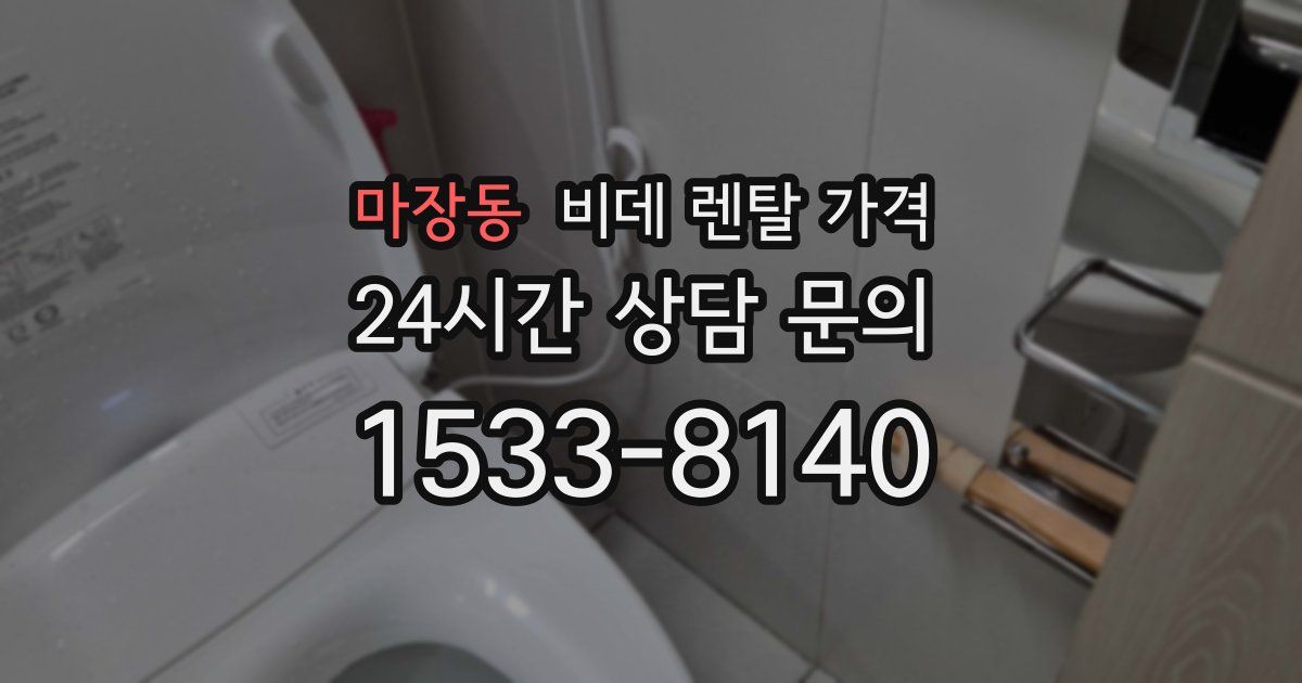 마장동 비데 렌탈 가격